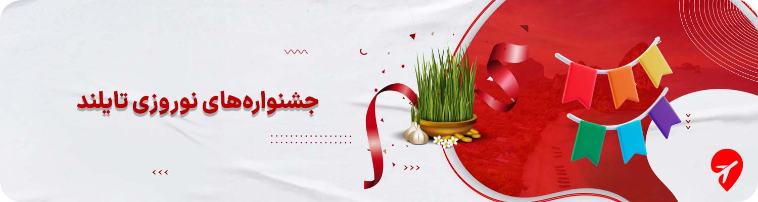 جشنواره&zwnj;های تایلند در نوروز